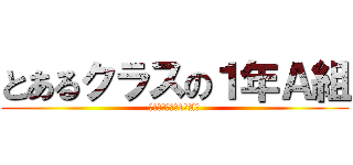 とあるクラスの１年Ａ組 (とあるクラスの1年A組)