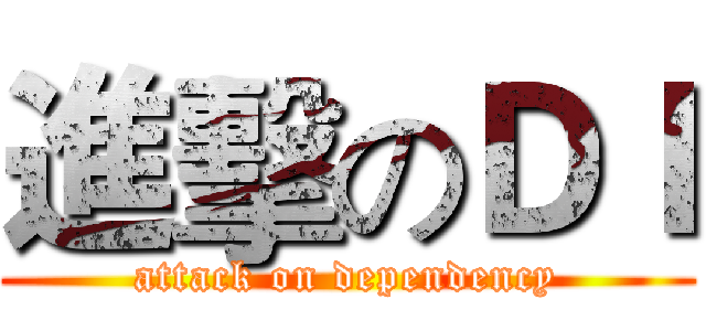 進擊のＤＩ (attack on dependency)