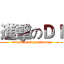 進擊のＤＩ (attack on dependency)