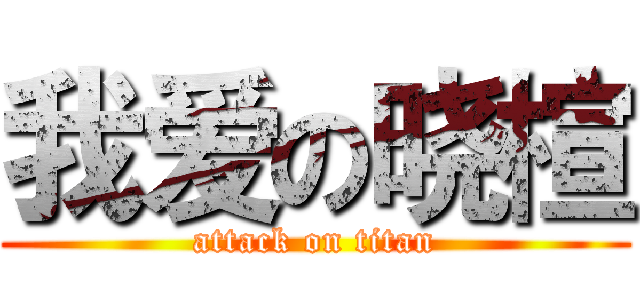 我爱の晓楦 (attack on titan)