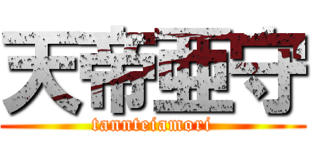 天帝亜守 (tannteiamori)
