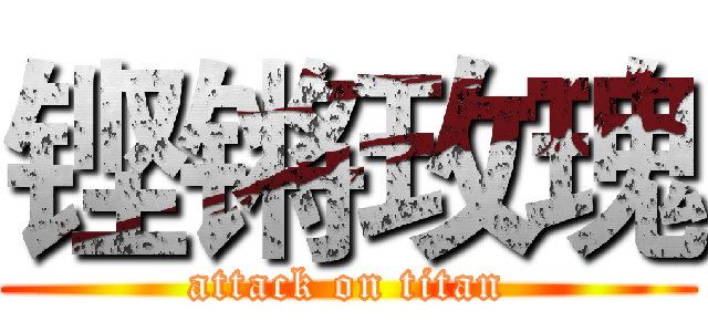铿锵玫瑰 (attack on titan)