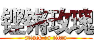 铿锵玫瑰 (attack on titan)