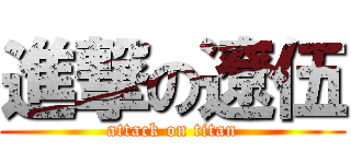 進撃の遼伍 (attack on titan)