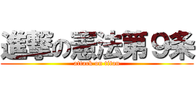 進撃の憲法第９条 (attack on titan)