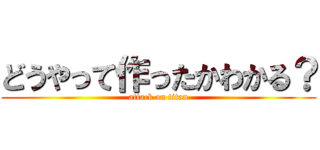 どうやって作ったかわかる？ (attack on titan)