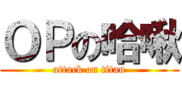 ＯＰの哈啾 (attack on titan)