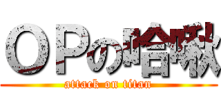 ＯＰの哈啾 (attack on titan)
