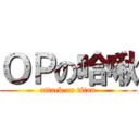 ＯＰの哈啾 (attack on titan)