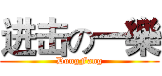 进击の一樂 (DongFang)