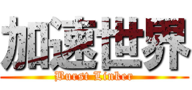 加速世界 (Burst Linker)