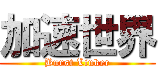 加速世界 (Burst Linker)