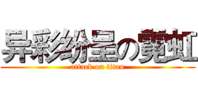 异彩纷呈の霓虹 (attack on titan)