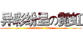 异彩纷呈の霓虹 (attack on titan)