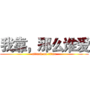 我靠，那么谁爱 (attack on titan)
