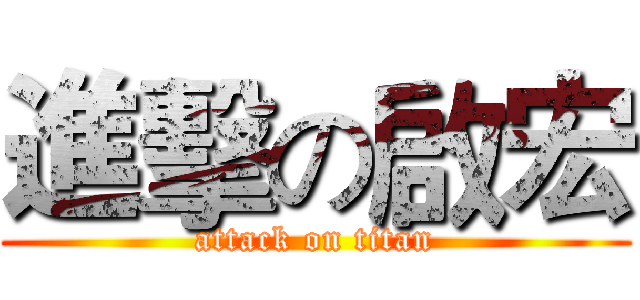 進擊の啟宏 (attack on titan)