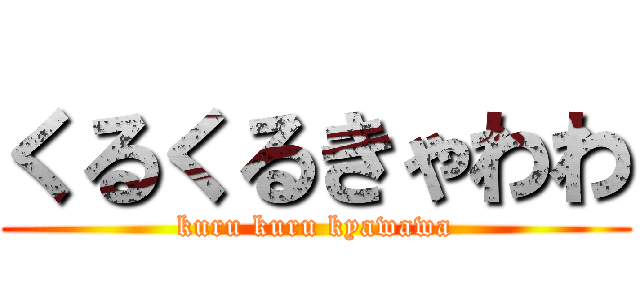 くるくるきゃわわ (kuru kuru kyawawa)