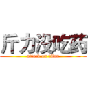 斤力没吃药 (attack on titan)