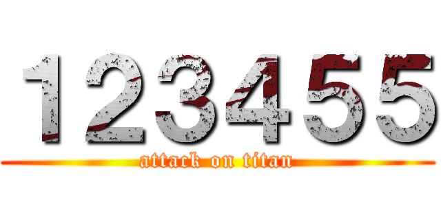 １２３４５５ (attack on titan)