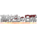 高校生の日常 (life of high school students )