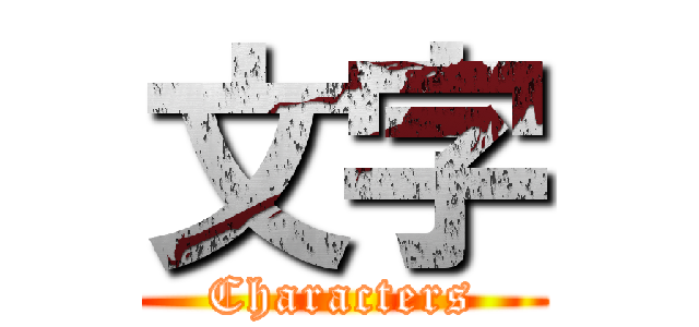 文字 (Characters)