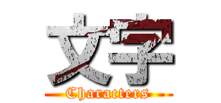 文字 (Characters)