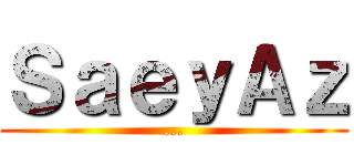 ＳａｅｙＡｚ (...)