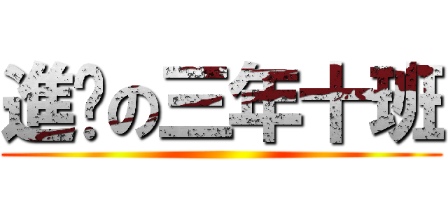 進擊の三年十班 ()