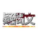 疑問文 (attack on titan)