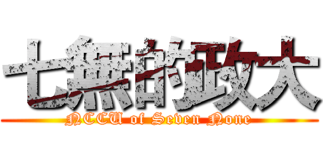 七無的政大 (NCCU of Seven None)