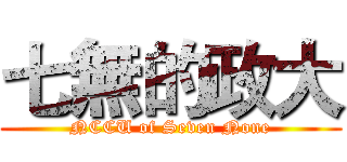 七無的政大 (NCCU of Seven None)