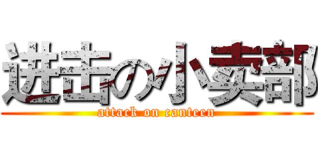进击の小卖部 (attack on canteen)