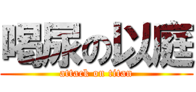 喝尿の以庭 (attack on titan)