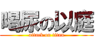 喝尿の以庭 (attack on titan)
