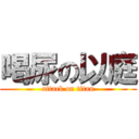 喝尿の以庭 (attack on titan)