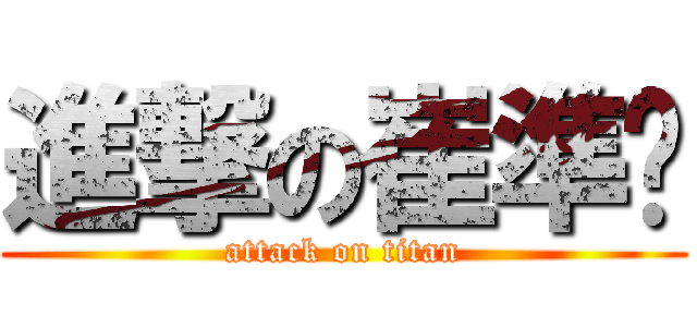 進撃の崔準烘 (attack on titan)