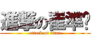 進撃の崔準烘 (attack on titan)