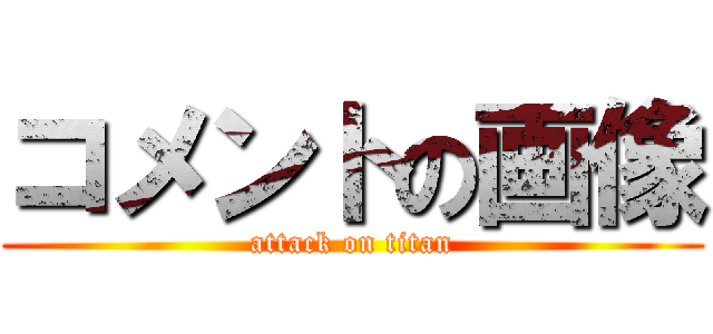 コメントの画像 (attack on titan)