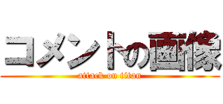コメントの画像 (attack on titan)