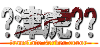 岛津虎铃兰 (translate server error)