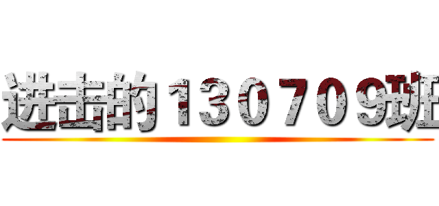 进击的１３０７０９班 ()