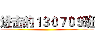进击的１３０７０９班 ()