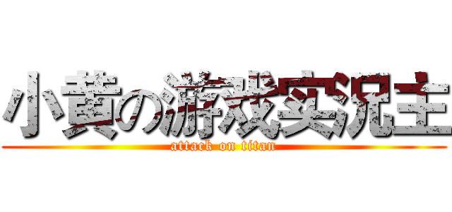小黄の游戏实況主 (attack on titan)