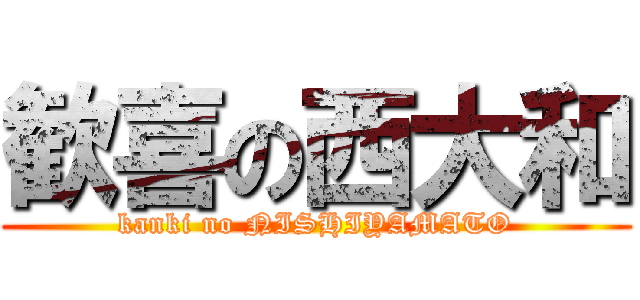 歓喜の西大和 (kanki no NISHIYAMATO)