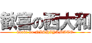 歓喜の西大和 (kanki no NISHIYAMATO)