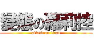 變態の蘿莉控 (attack on titan)