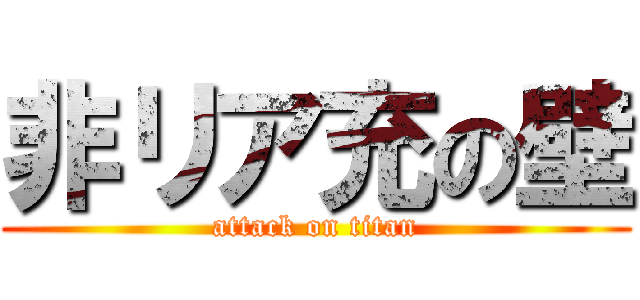 非リア充の壁 (attack on titan)