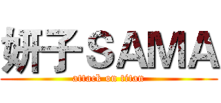 妍子ＳＡＭＡ (attack on titan)