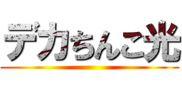 デカちんこ光 ()