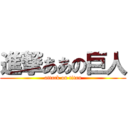 進撃ああの巨人 (attack on titan)